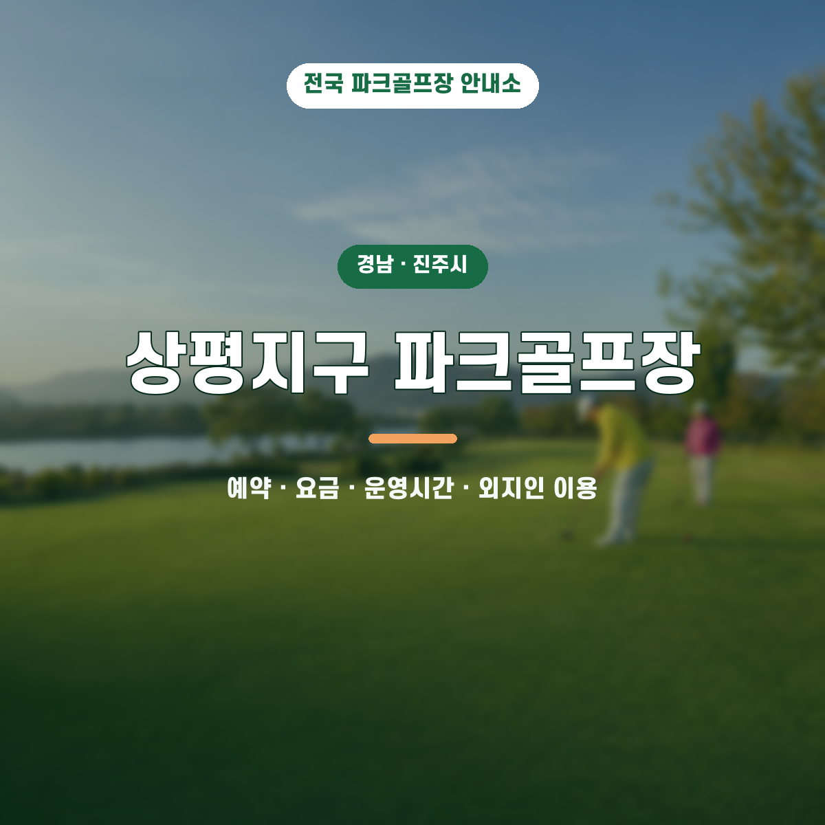 상평지구 파크골프장 예약·요금·운영시간·외지인 이용 안내 대표 이미지
