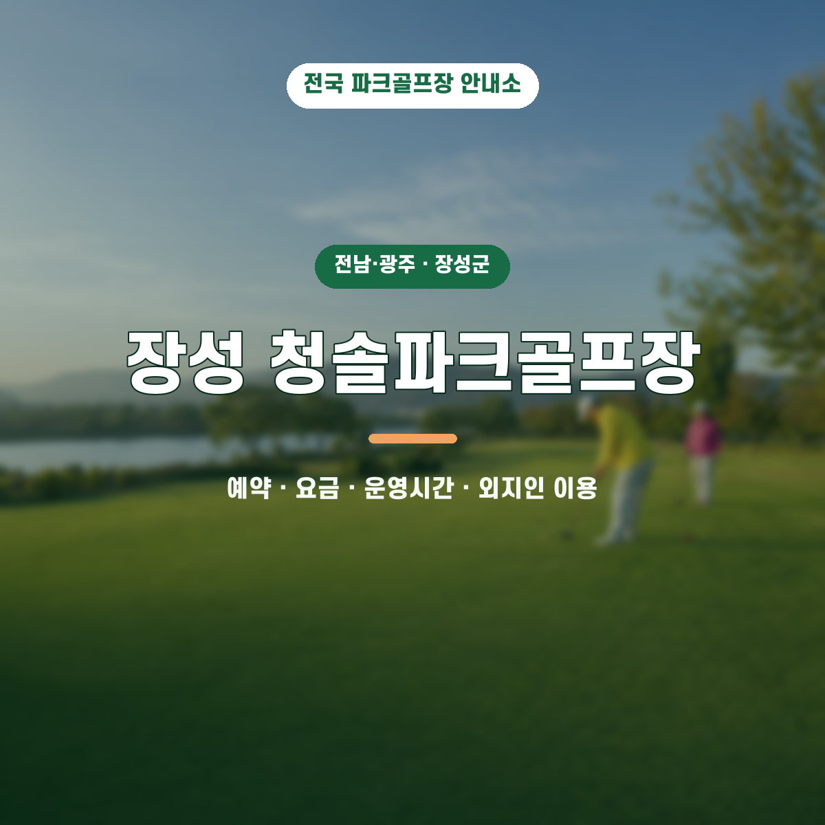 장성 청솔파크골프장 예약·요금·운영시간·외지인 이용 안내 대표 이미지