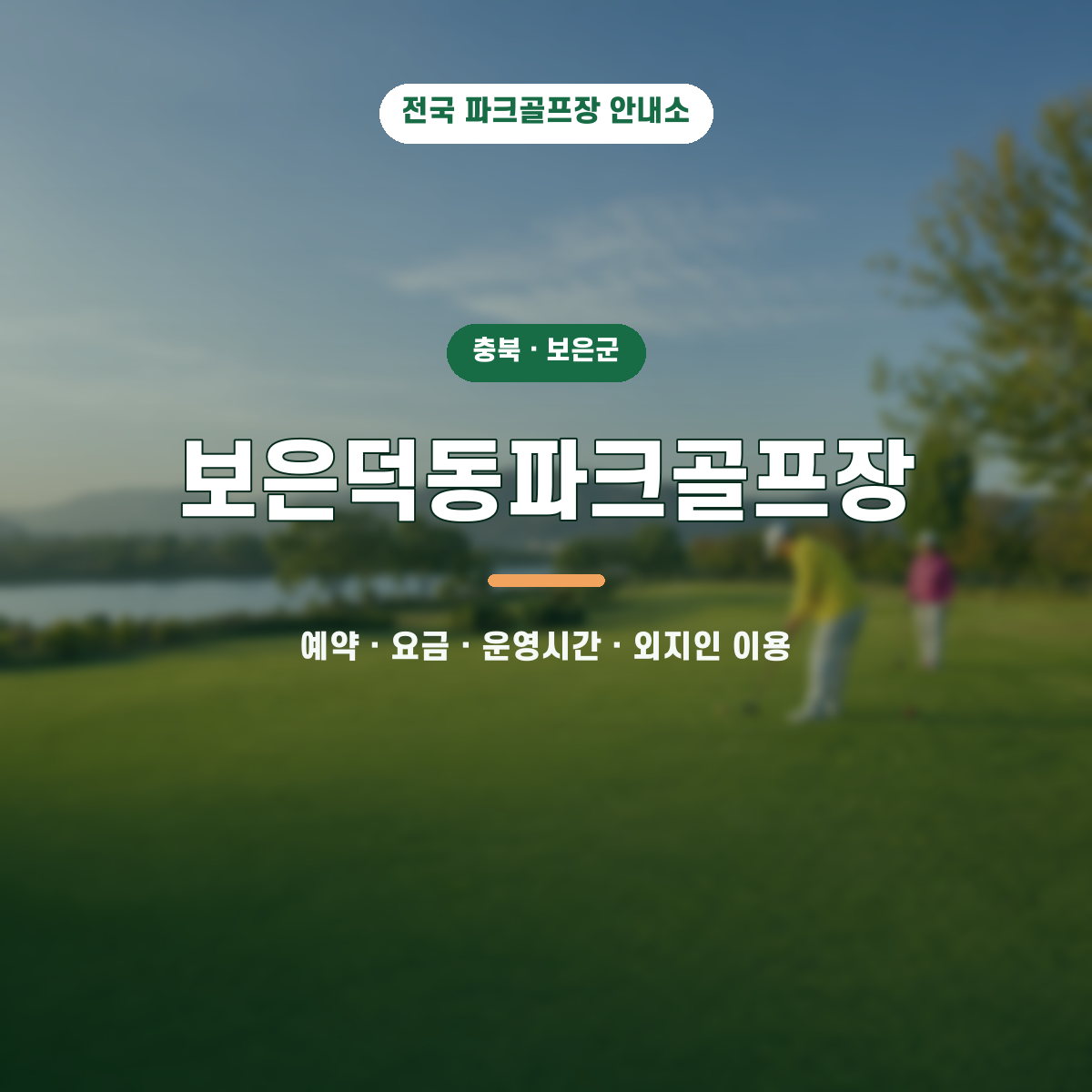 보은덕동파크골프장 예약·요금·운영시간·외지인 이용 안내 대표 이미지