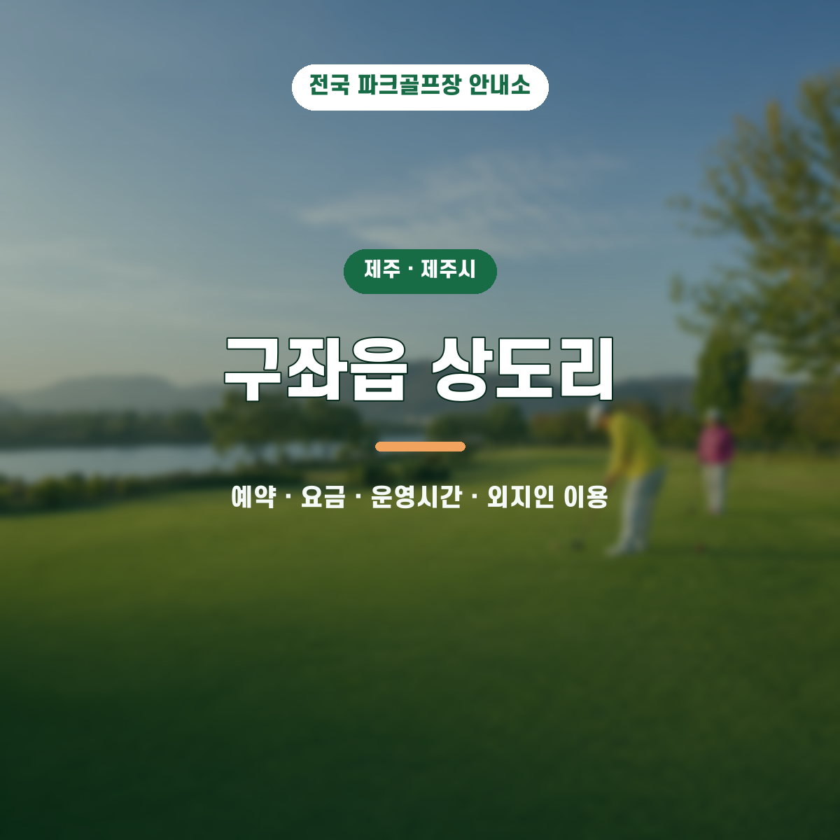 구좌읍 상도리 예약·요금·운영시간·외지인 이용 안내 대표 이미지