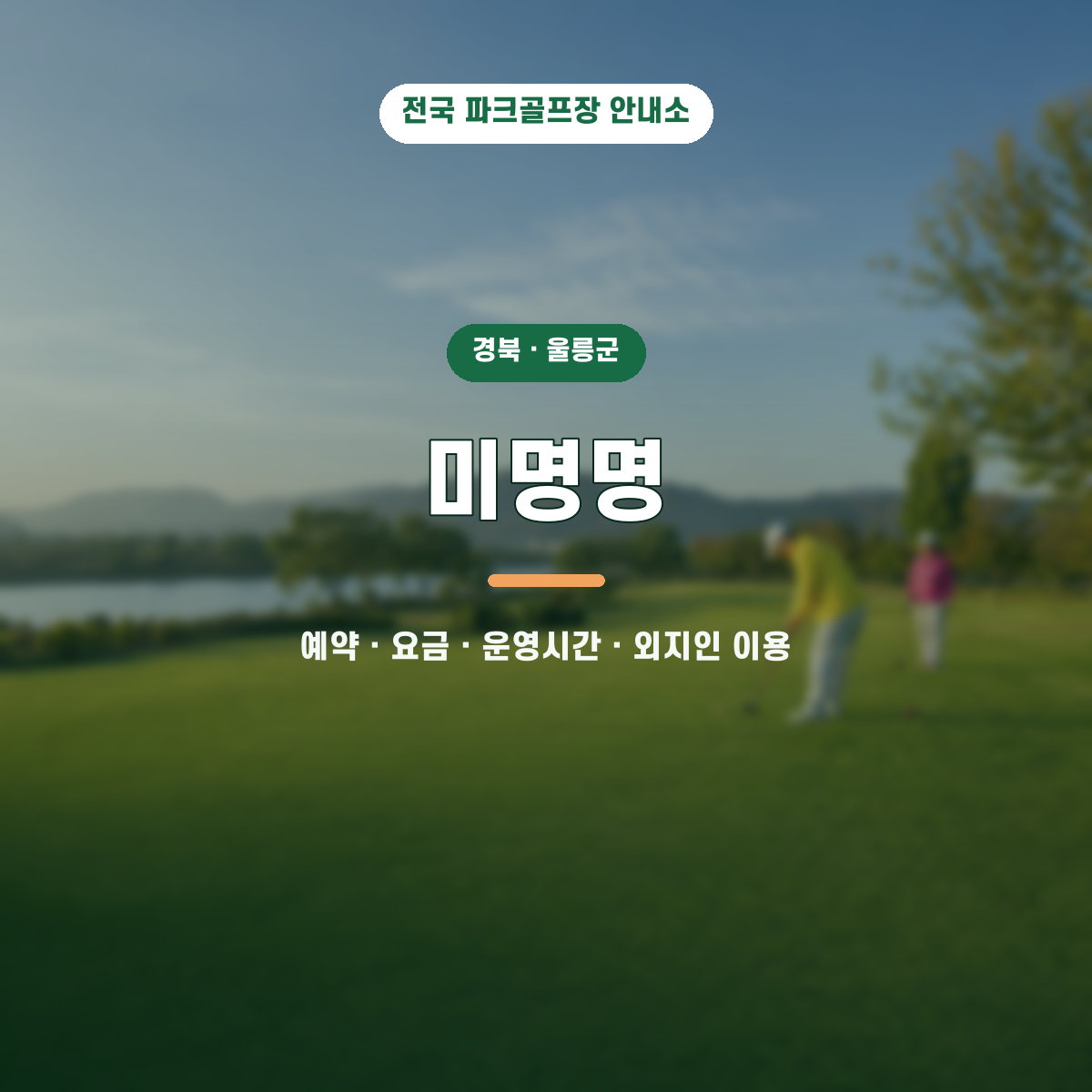미명명 예약·요금·운영시간·외지인 이용 안내 대표 이미지