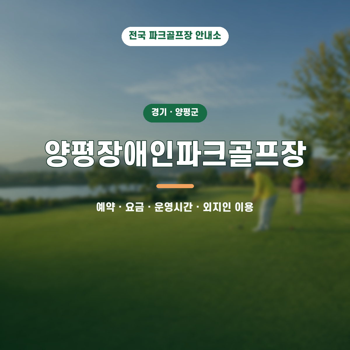 양평장애인파크골프장 예약·요금·운영시간·외지인 이용 안내 대표 이미지