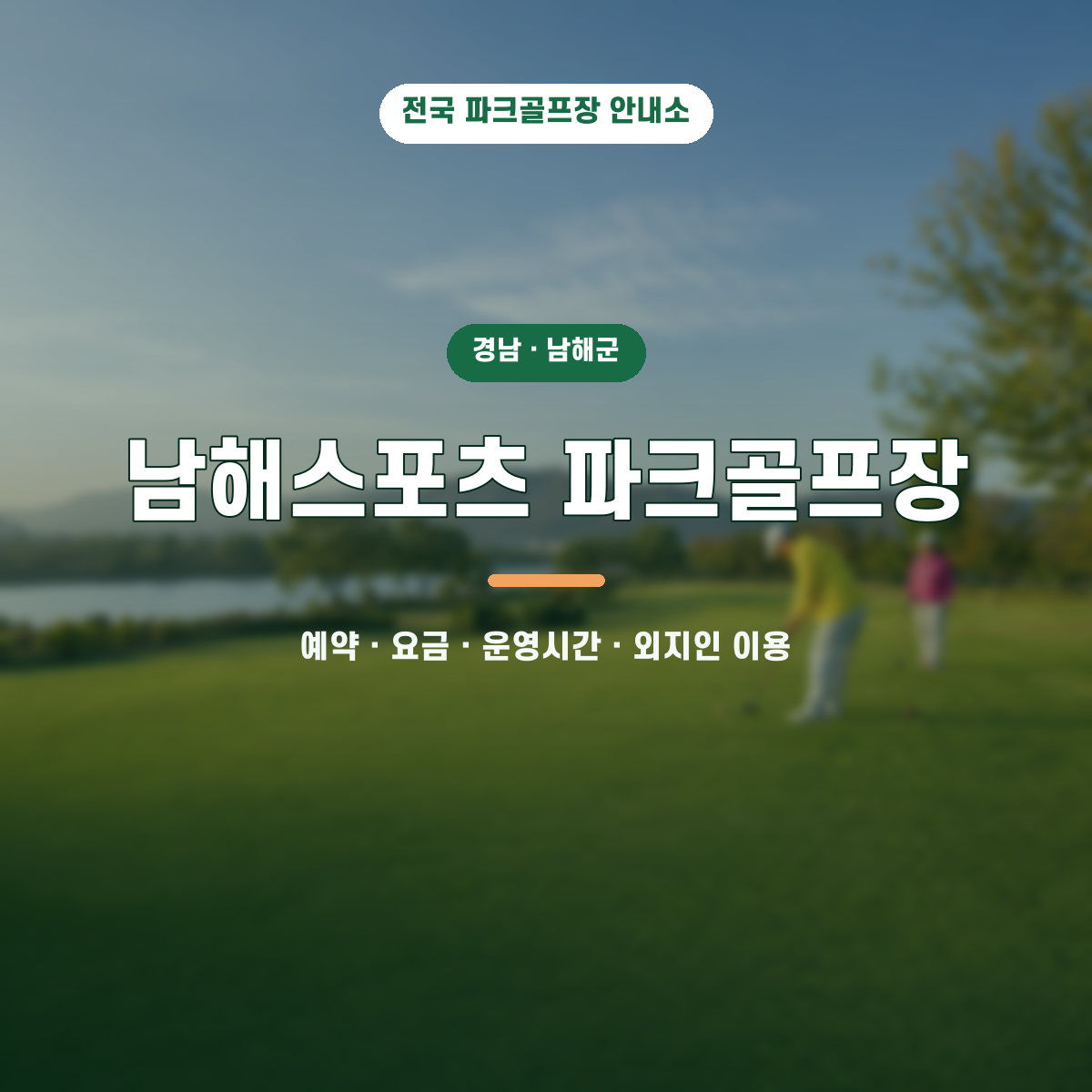 남해스포츠 파크골프장 예약·요금·운영시간·외지인 이용 안내 대표 이미지