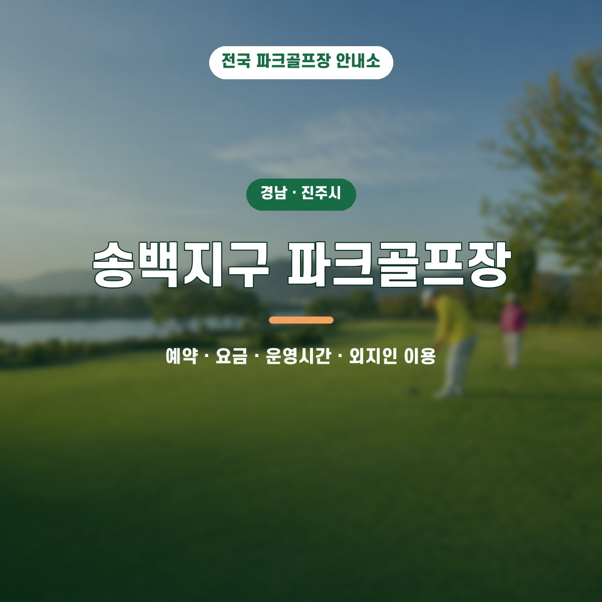 송백지구 파크골프장 예약·요금·운영시간·외지인 이용 안내 대표 이미지