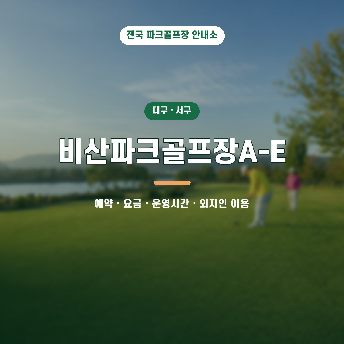 비산파크골프장A-E 예약·요금·운영시간·외지인 이용 안내 대표 이미지