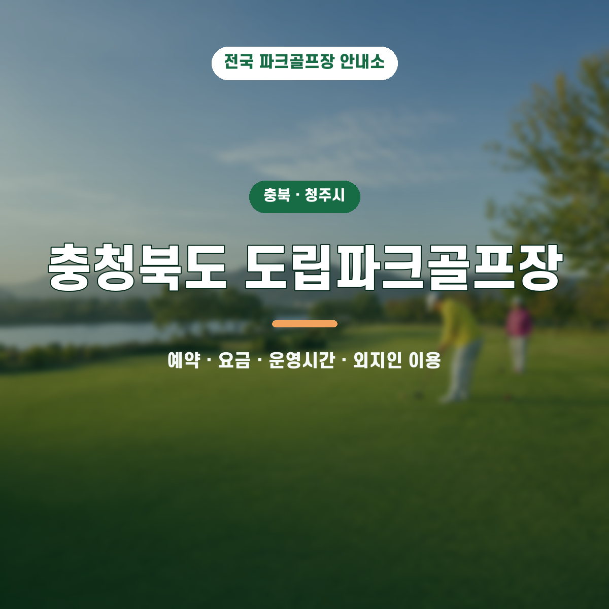 충청북도 도립파크골프장 예약·요금·운영시간·외지인 이용 안내 대표 이미지