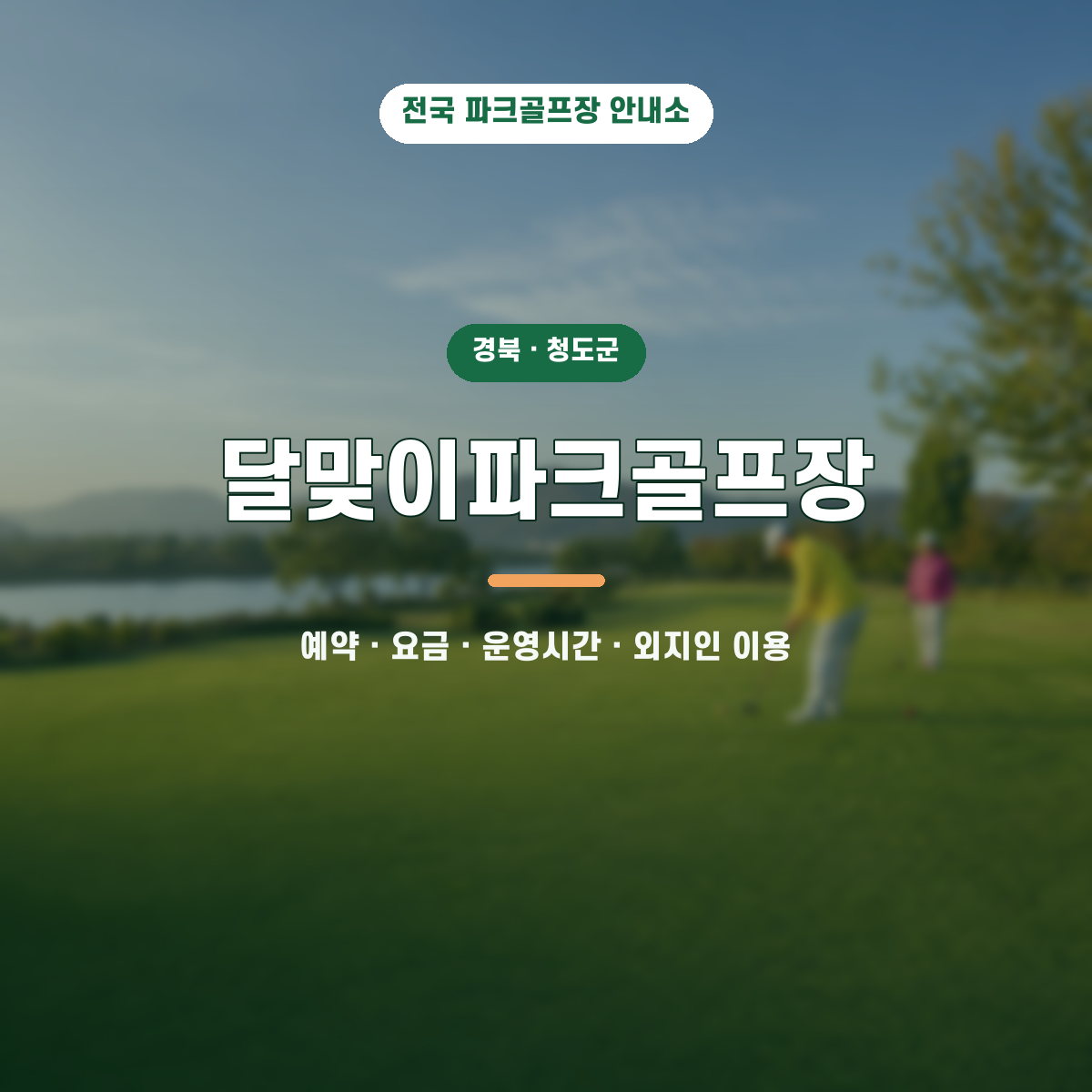 달맞이파크골프장 예약·요금·운영시간·외지인 이용 안내 대표 이미지