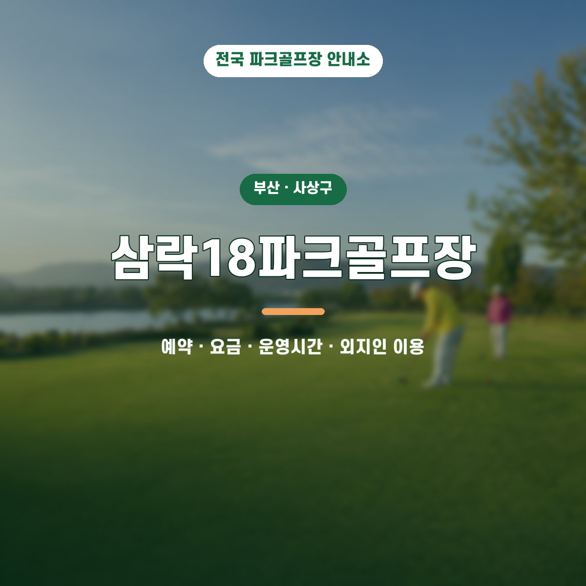 삼락18파크골프장 예약·요금·운영시간·외지인 이용 안내 대표 이미지