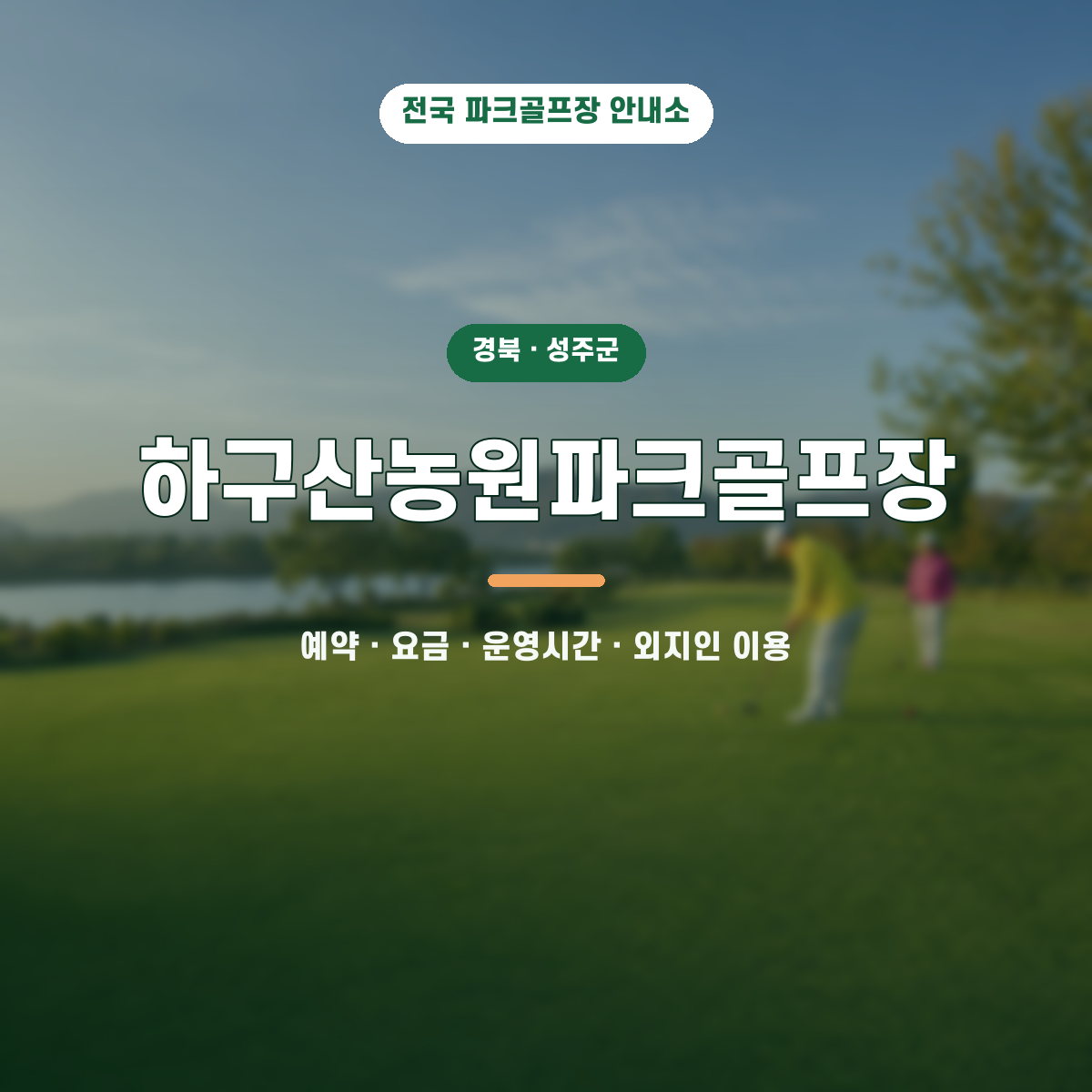 하구산농원파크골프장 예약·요금·운영시간·외지인 이용 안내 대표 이미지