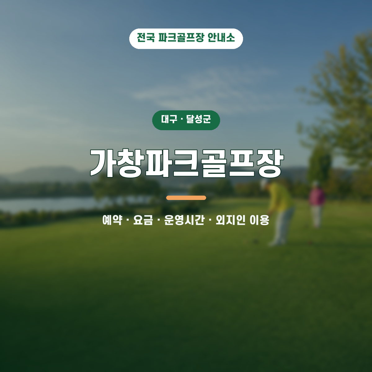 가창파크골프장 예약·요금·운영시간·외지인 이용 안내 대표 이미지