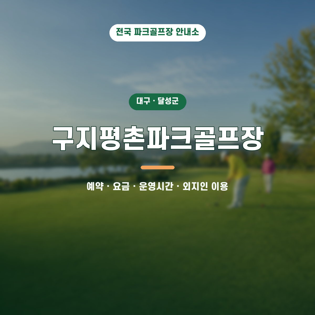 구지평촌파크골프장 예약·요금·운영시간·외지인 이용 안내 대표 이미지