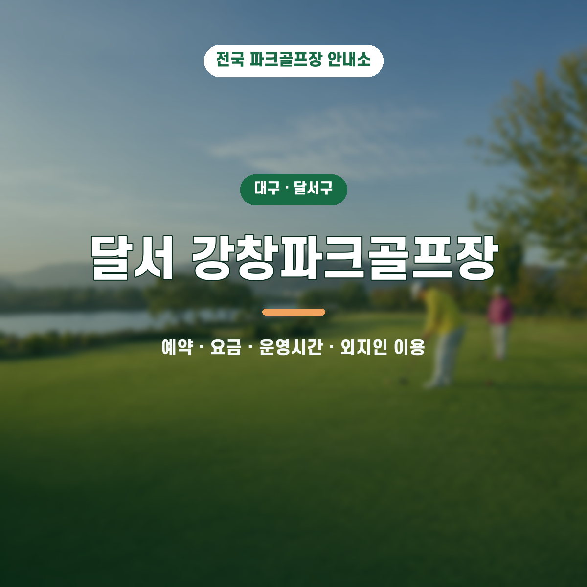 달서강창파크골프장 예약·요금·운영시간·외지인 이용 안내 대표 이미지