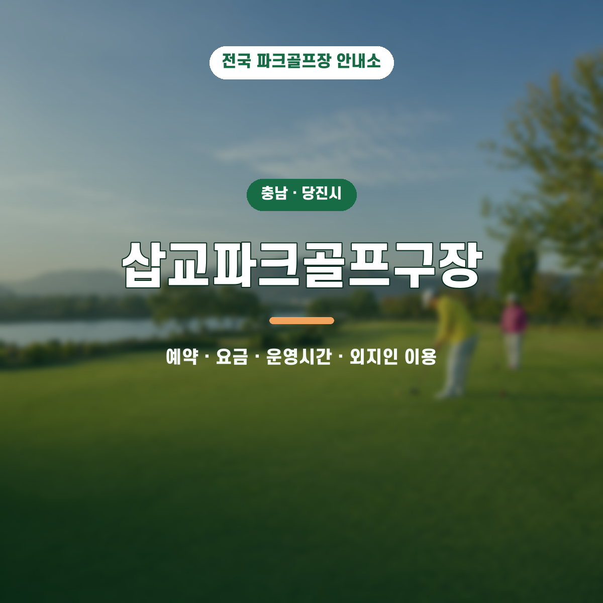삽교파크골프구장 예약·요금·운영시간·외지인 이용 안내 대표 이미지