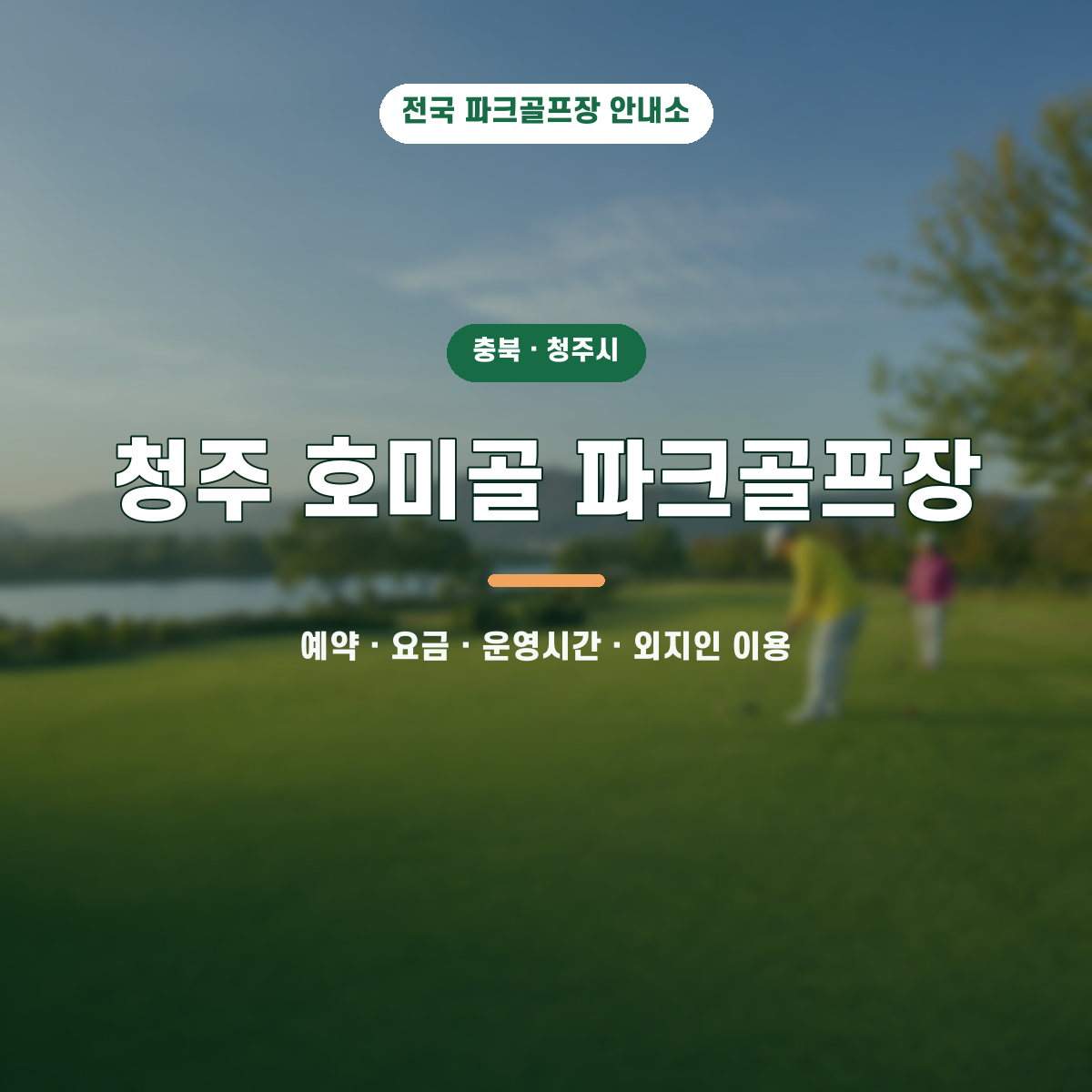 청주 호미골 파크골프장 예약·요금·운영시간·외지인 이용 안내 대표 이미지