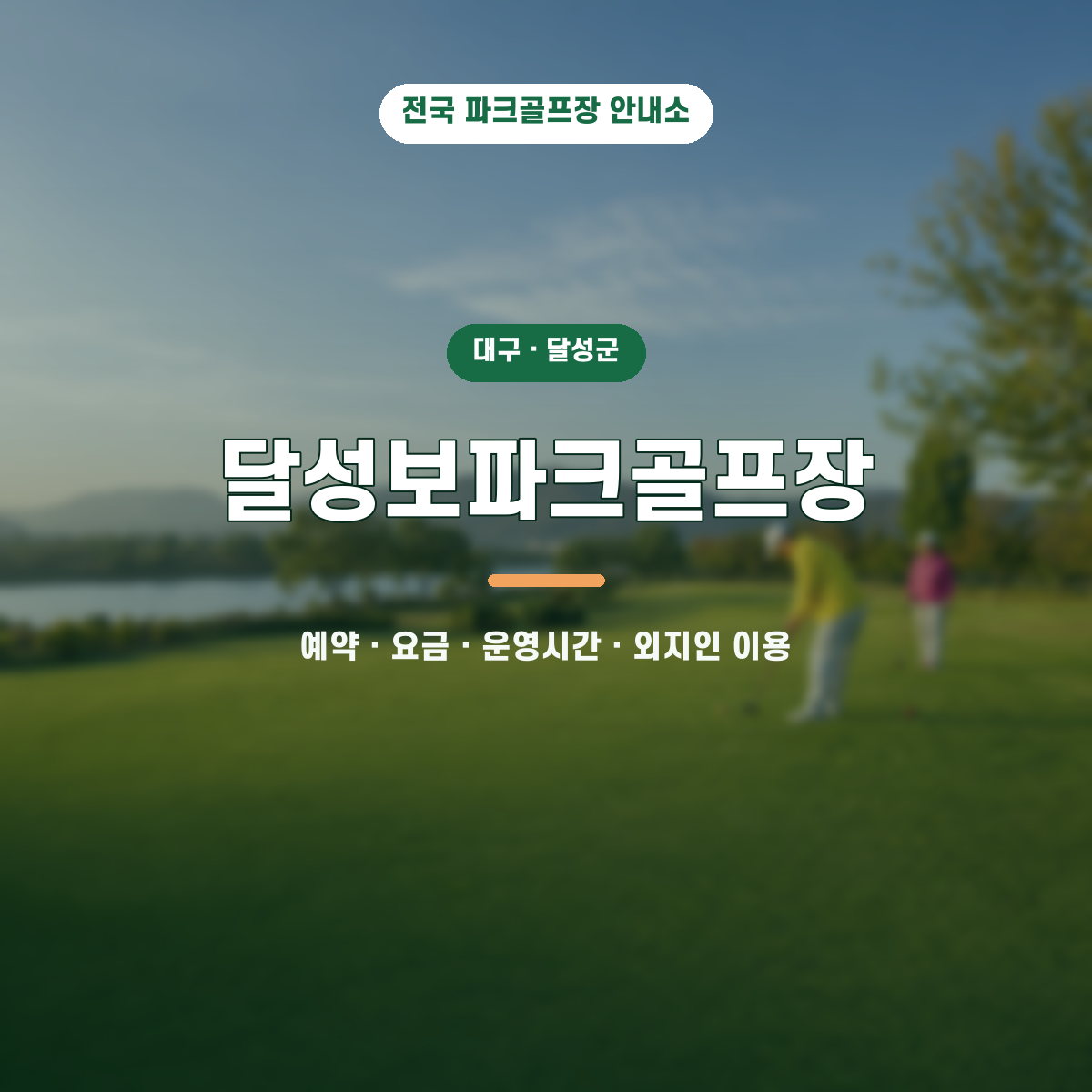 달성보파크골프장 예약·요금·운영시간·외지인 이용 안내 대표 이미지