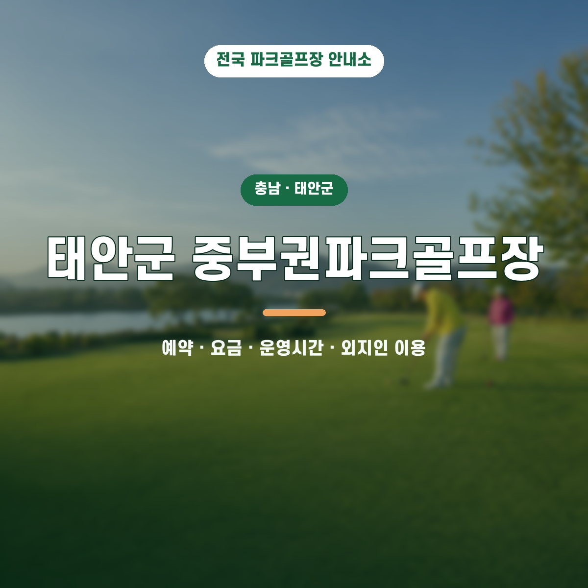 태안군 중부권파크골프장 예약·요금·운영시간·외지인 이용 안내 대표 이미지